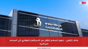 مالك الزلفي.. نجوم السلام تنتقل من الاستثمار العقاري إلى الساحة الرياضية